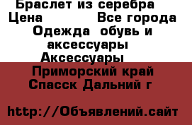 Браслет из серебра  › Цена ­ 5 000 - Все города Одежда, обувь и аксессуары » Аксессуары   . Приморский край,Спасск-Дальний г.